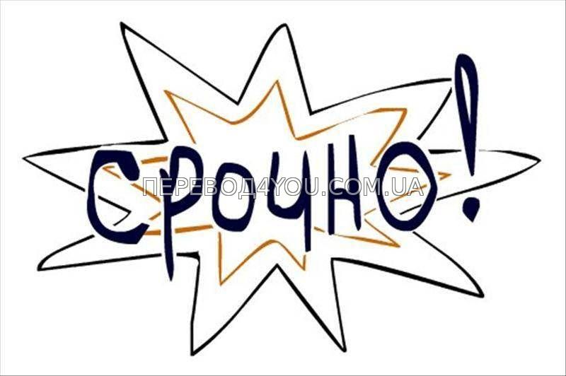 Горящие сроки по переводу текстов и документов